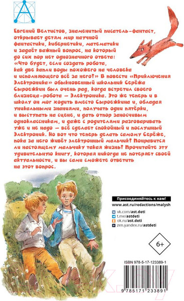 Изображение товара Книга АСТ Приключения Электроника. Детское чтение (Велтистов Е. С)