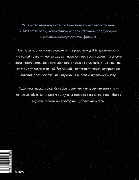 Изображение товара Книга МИФ Интерстеллар. Наука за кадром (Торн Кип Стивен)