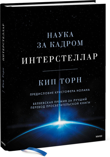 Изображение товара Книга МИФ Интерстеллар. Наука за кадром (Торн Кип Стивен)