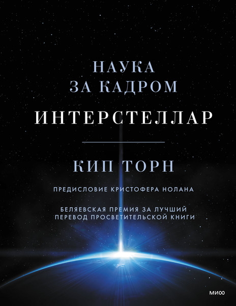 Изображение товара Книга МИФ Интерстеллар. Наука за кадром (Торн Кип Стивен)