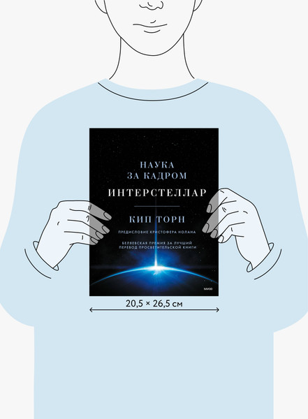 Изображение товара Книга МИФ Интерстеллар. Наука за кадром (Торн Кип Стивен)