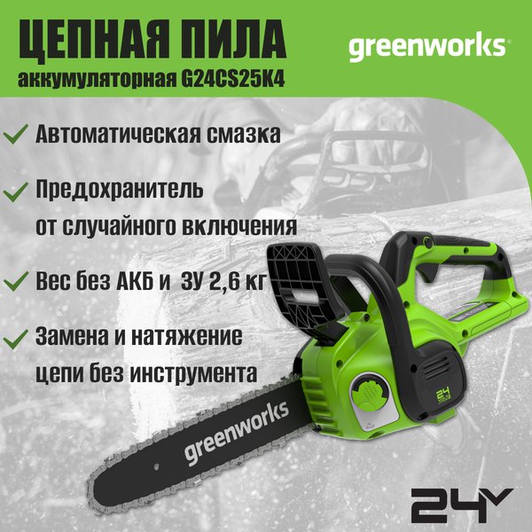 Изображение товара Пила цепная аккумуляторная Greenworks GD24CS30 бесщеточная 24V 30см / 2007007UB (c АКБ 4Ач и ЗУ)