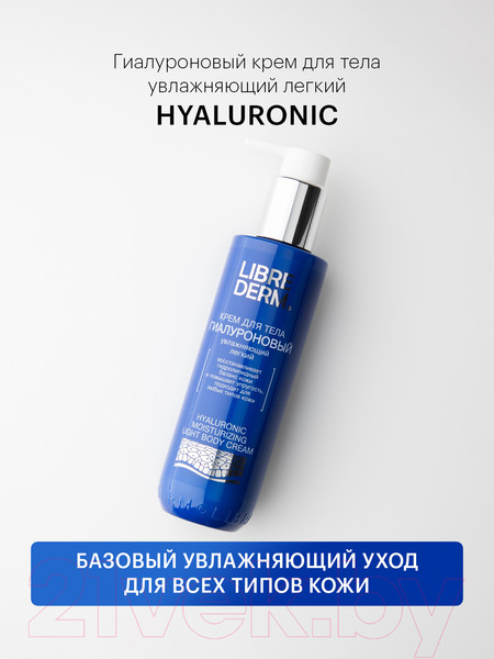 Изображение товара Крем для тела Librederm Гиалуроновый увлажняющий легкий (200мл)
