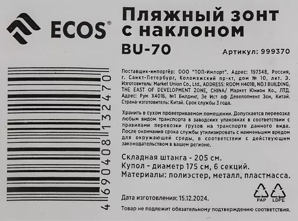 Изображение товара Зонт пляжный ECOS BU-70 / 999370