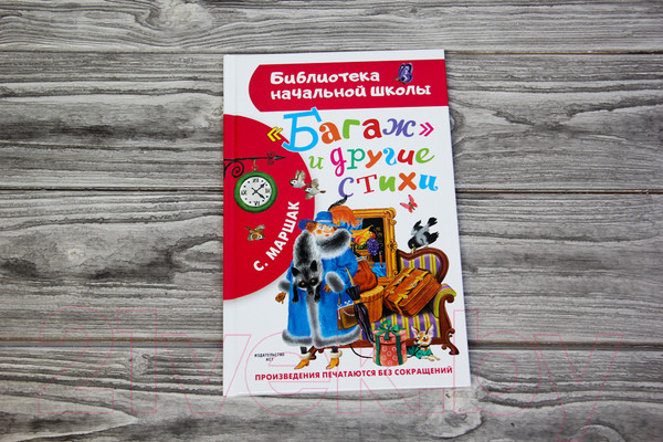 Изображение товара Книга АСТ Багаж и другие стихи (Маршак С.Я.)