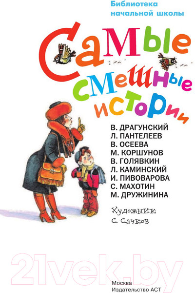 Изображение товара Книга АСТ Самые смешные истории (Драгунский В.Ю. и др.)