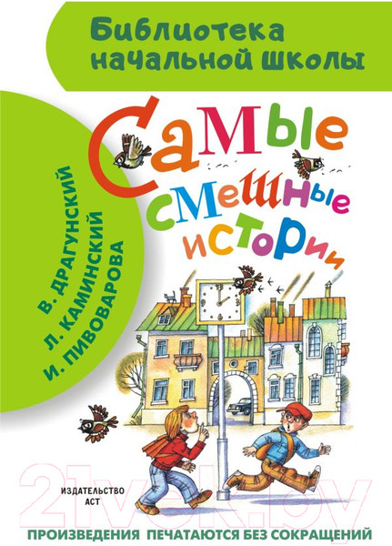 Изображение товара Книга АСТ Самые смешные истории (Драгунский В.Ю. и др.)