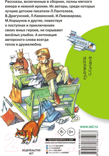 Изображение товара Книга АСТ Самые смешные истории (Драгунский В.Ю. и др.)