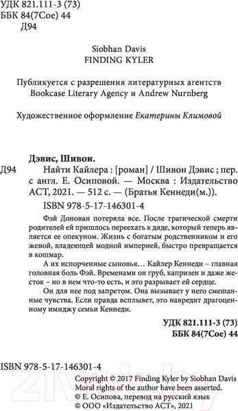 Изображение товара Книга АСТ Найти Кайлера (Дэвис Ш.)