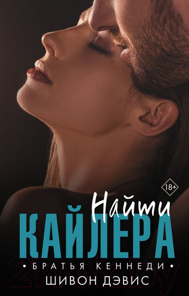 Изображение товара Книга АСТ Найти Кайлера (Дэвис Ш.)