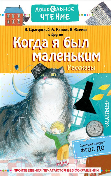 Изображение товара Книга АСТ Когда я был маленьким. Рассказы (Драгунский В.Ю.)