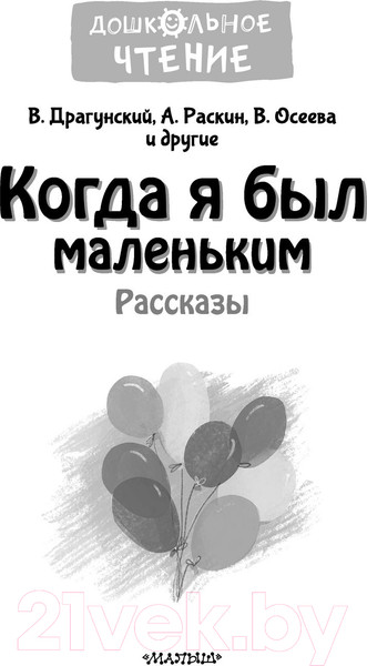 Изображение товара Книга АСТ Когда я был маленьким. Рассказы (Драгунский В.Ю.)