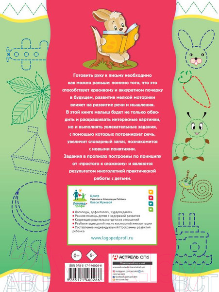Изображение товара Учебное пособие АСТ Готовим руку к письму и развиваем речь (Жукова О.С., Леонова З.Л.)