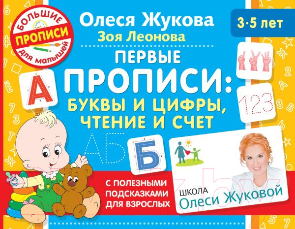 Изображение товара Пропись АСТ Первые прописи: буквы и цифры, чтение и счет (Жукова О.С., Леонова З.Л.)