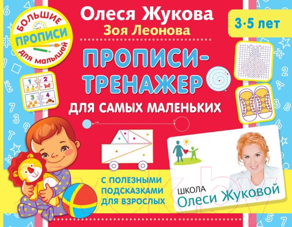 Изображение товара Пропись АСТ Тренажер для самых маленьких (Жукова О.С.)