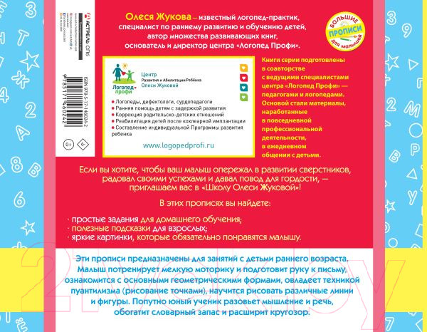Изображение товара Пропись АСТ Тренажер для самых маленьких (Жукова О.С.)
