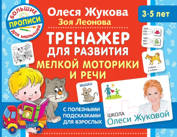 Изображение товара Пропись АСТ Тренажер для развития мелкой моторики и речи (Жукова О.С., Леонова З.Л.)