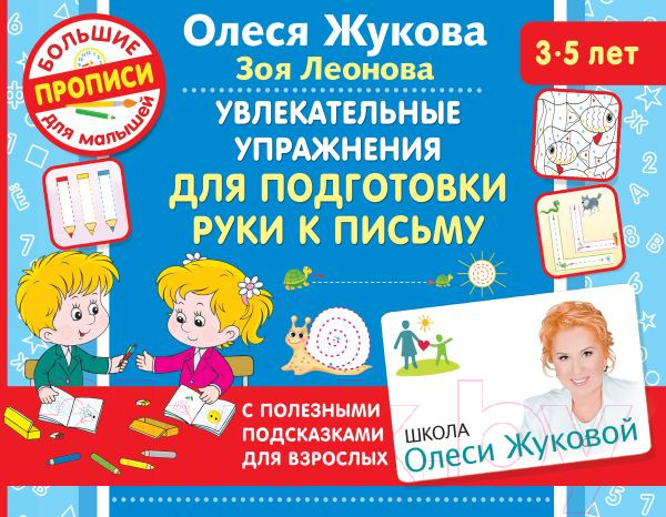 Изображение товара Пропись АСТ Увлекательные упражнения для подготовки руки к письму (Жукова О.С., Леонова З.Л.)