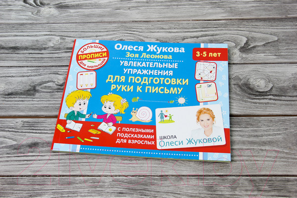 Изображение товара Пропись АСТ Увлекательные упражнения для подготовки руки к письму (Жукова О.С., Леонова З.Л.)