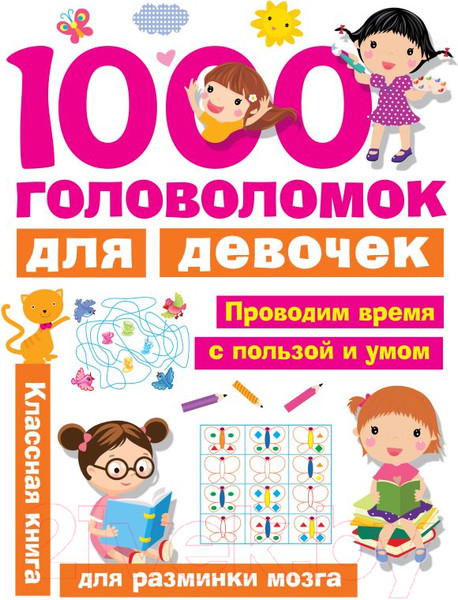 Изображение товара Развивающая книга АСТ 1000 головоломок для девочек (Дмитриева В.Г.)