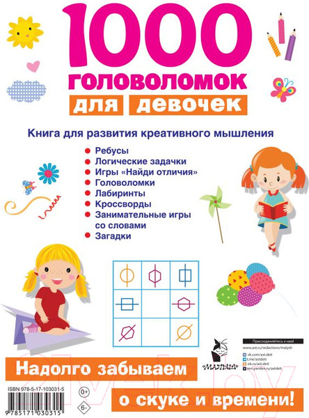 Изображение товара Развивающая книга АСТ 1000 головоломок для девочек (Дмитриева В.Г.)