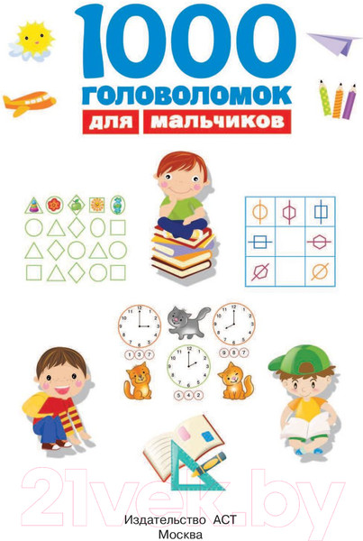 Изображение товара Развивающая книга АСТ 1000 головоломок для мальчиков (Дмитриева В.Г.)