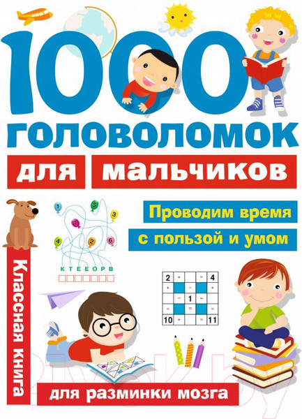 Изображение товара Развивающая книга АСТ 1000 головоломок для мальчиков (Дмитриева В.Г.)