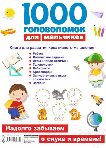 Изображение товара Развивающая книга АСТ 1000 головоломок для мальчиков (Дмитриева В.Г.)