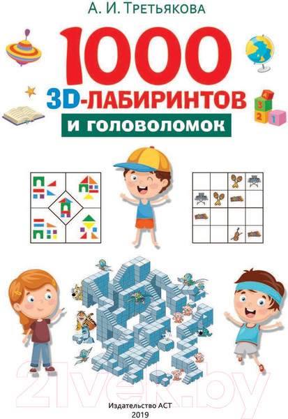 Изображение товара Развивающая книга АСТ 1000 занимательных 3D-лабиринтов и головоломок