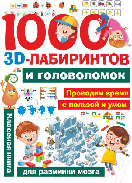 Изображение товара Развивающая книга АСТ 1000 занимательных 3D-лабиринтов и головоломок