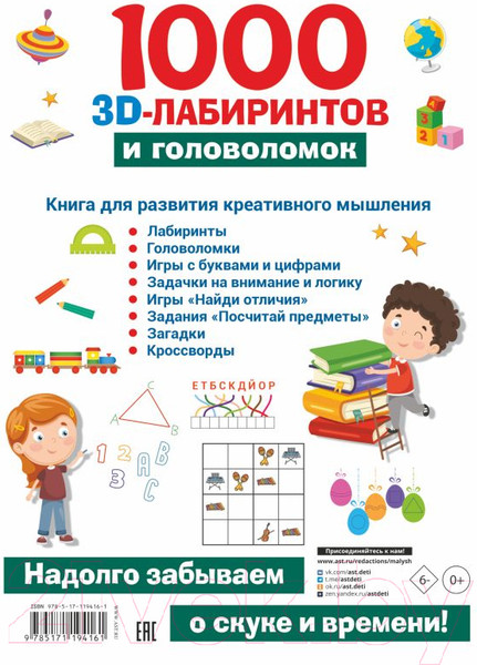 Изображение товара Развивающая книга АСТ 1000 занимательных 3D-лабиринтов и головоломок