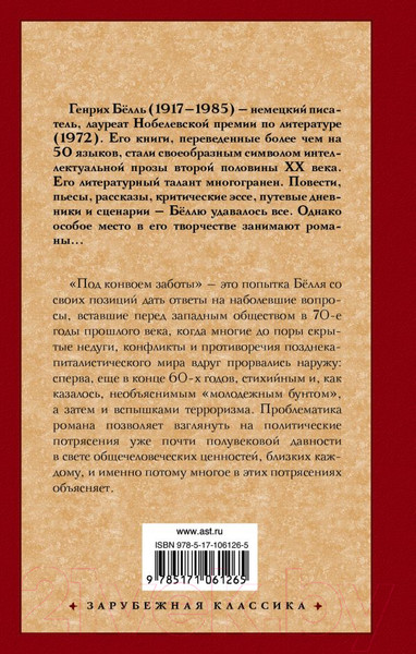 Изображение товара Книга АСТ Под конвоем заботы (Белль Г.)