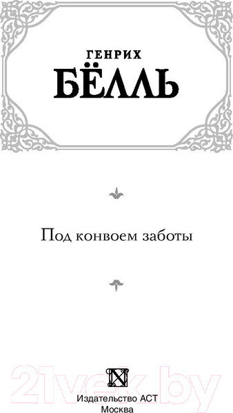 Изображение товара Книга АСТ Под конвоем заботы (Белль Г.)