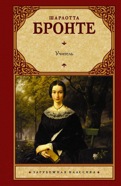 Изображение товара Книга АСТ Учитель (Бронте Ш.)
