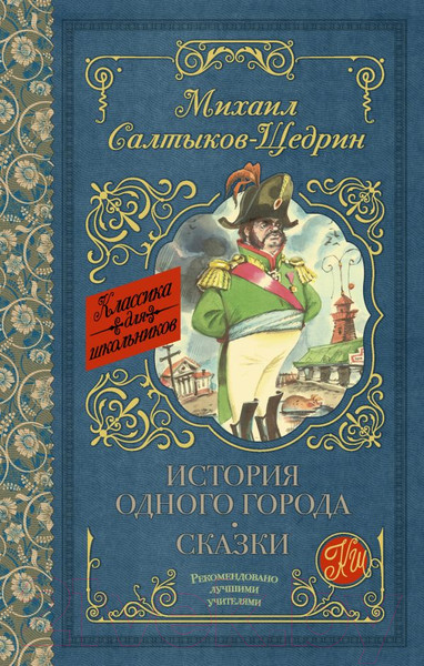 Изображение товара Книга АСТ История одного города. Сказки (Салтыков-Щедрин М.Е.)