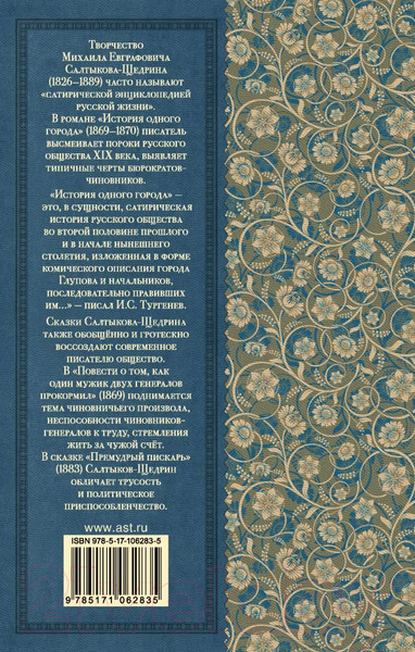 Изображение товара Книга АСТ История одного города. Сказки (Салтыков-Щедрин М.Е.)