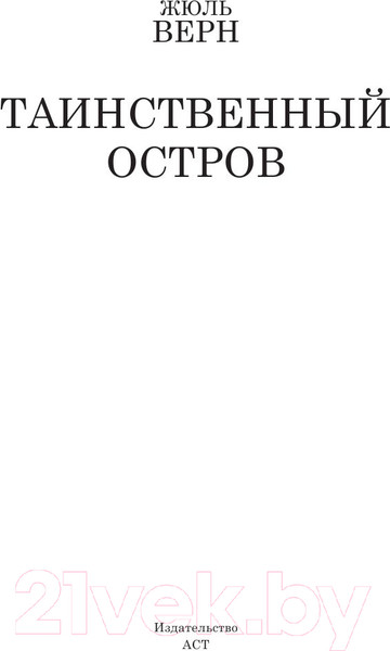 Изображение товара Книга АСТ Таинственный остров (Верн Ж.)