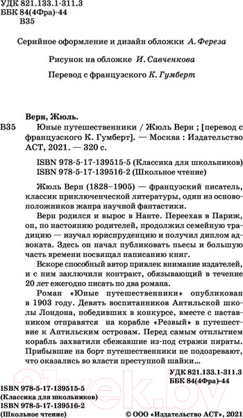 Изображение товара Книга АСТ Юные путешественники (Верн Ж.)