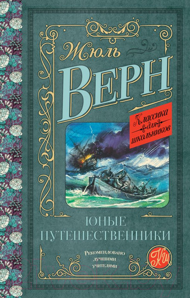 Изображение товара Книга АСТ Юные путешественники (Верн Ж.)