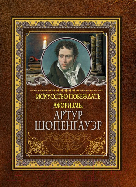 Изображение товара Книга АСТ Искусство побеждать. Афоризмы (Шопенгауэр А.)
