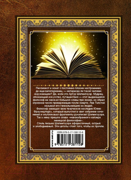 Изображение товара Книга АСТ Искусство побеждать. Афоризмы (Шопенгауэр А.)