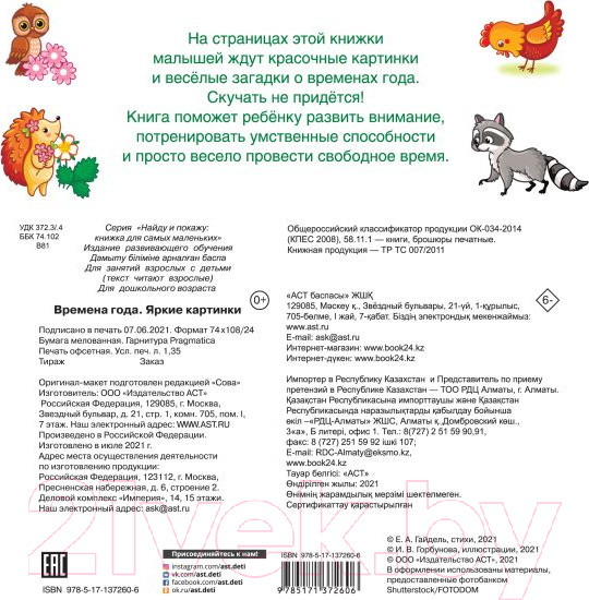 Изображение товара Развивающая книга АСТ Времена года. Яркие картинки (Дмитриева В.Г.)