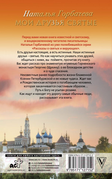 Изображение товара Книга АСТ Мои друзья святые (Горбачева Н.Б.)