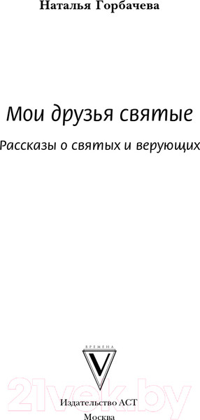 Изображение товара Книга АСТ Мои друзья святые (Горбачева Н.Б.)