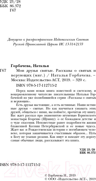 Изображение товара Книга АСТ Мои друзья святые (Горбачева Н.Б.)