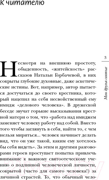 Изображение товара Книга АСТ Мои друзья святые (Горбачева Н.Б.)
