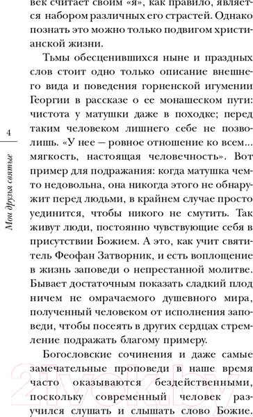 Изображение товара Книга АСТ Мои друзья святые (Горбачева Н.Б.)