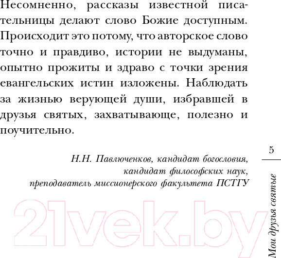 Изображение товара Книга АСТ Мои друзья святые (Горбачева Н.Б.)