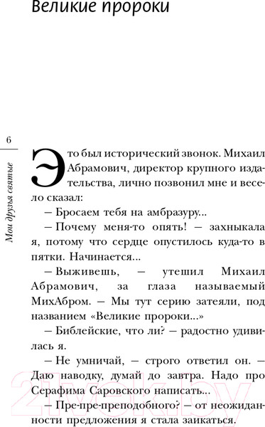 Изображение товара Книга АСТ Мои друзья святые (Горбачева Н.Б.)