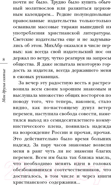 Изображение товара Книга АСТ Мои друзья святые (Горбачева Н.Б.)